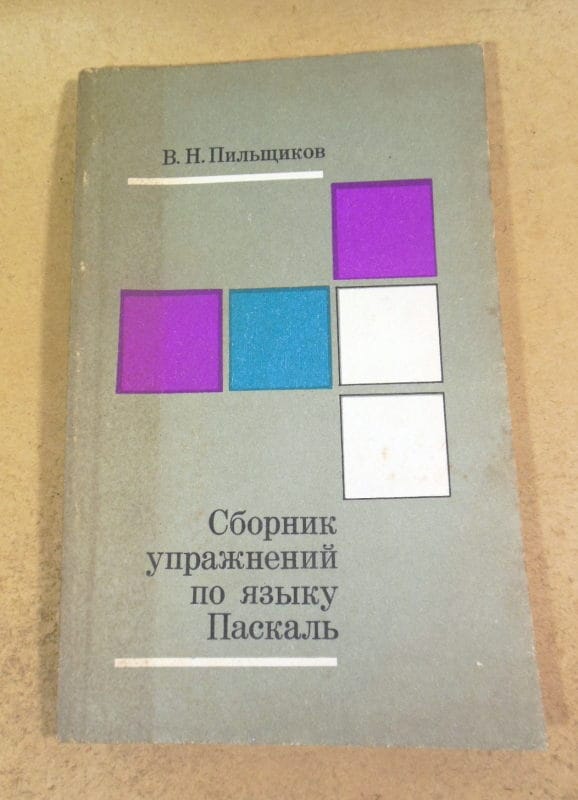 В.Н. Пильщиков. Сборник упражнений по языку Паскаль