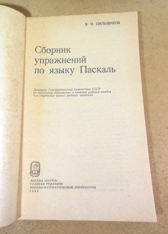 В.Н. Пильщиков. Сборник упражнений по языку Паскаль — изображение 2