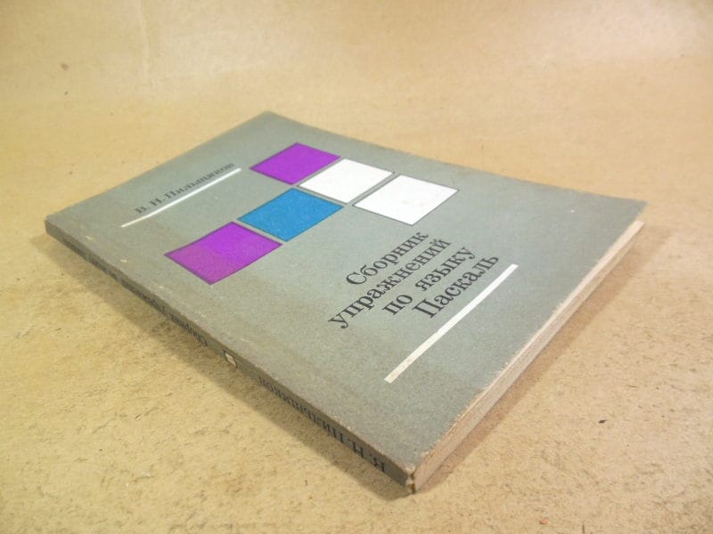 В.Н. Пильщиков. Сборник упражнений по языку Паскаль — изображение 5