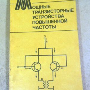 Мощные транзисторные устройства повышенной частоты