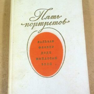 А. Пузиков. Пять портретов. Бальзак. Флобер. Доде. Мопассан. Золя