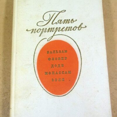А. Пузиков. Пять портретов. Бальзак. Флобер. Доде. Мопассан. Золя