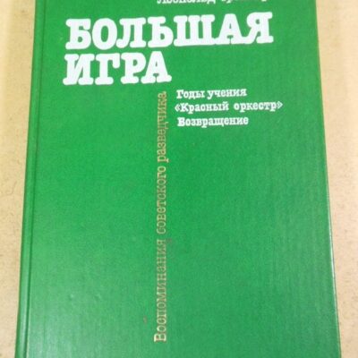 Леопольд Треппер. Большая игра