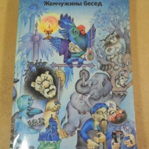 Имад ибн Мухаммад ан-Наари. Жемчужины бесед