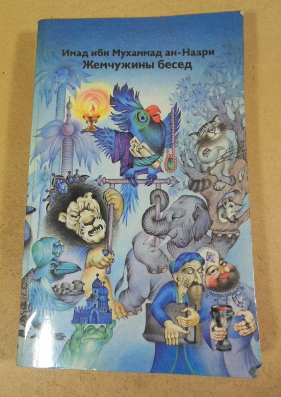 Имад ибн Мухаммад ан-Наари. Жемчужины бесед