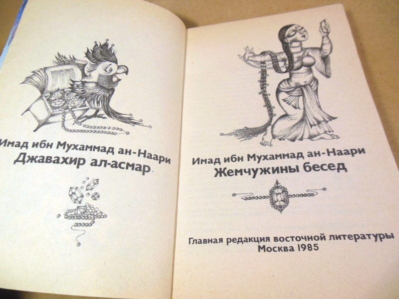 Имад ибн Мухаммад ан-Наари. Жемчужины бесед — изображение 3