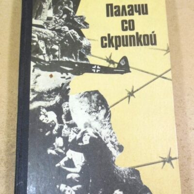 Эндре Хармат. Палачи со скрипкой