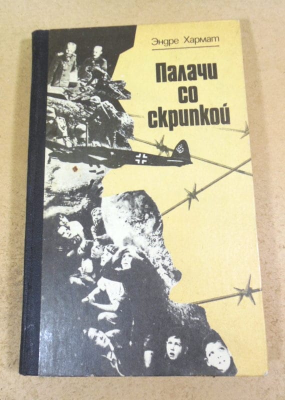 Эндре Хармат. Палачи со скрипкой