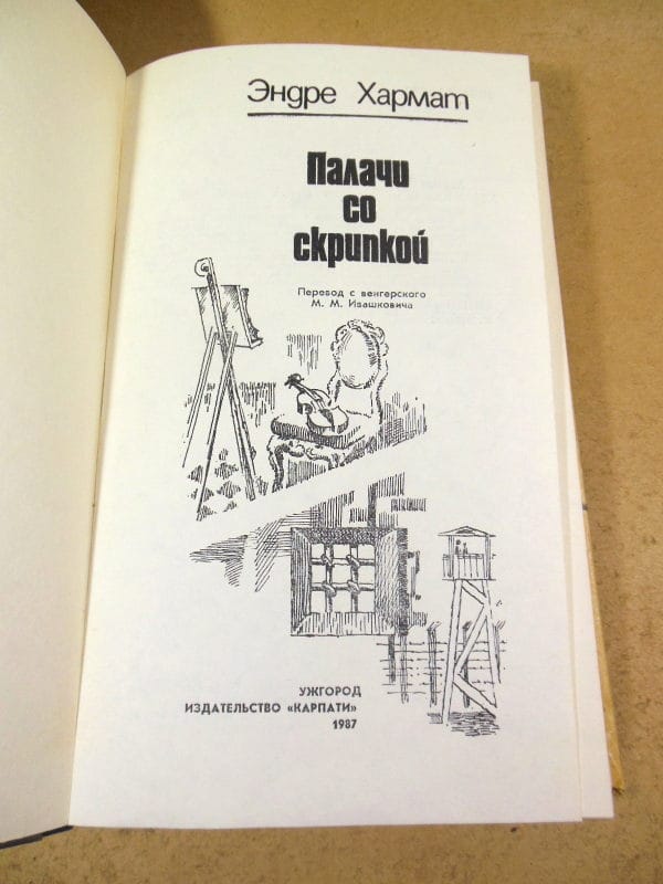 Эндре Хармат. Палачи со скрипкой — изображение 2