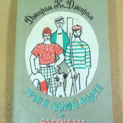 Джером К. Джером. Трое в одной лодке. Рассказы