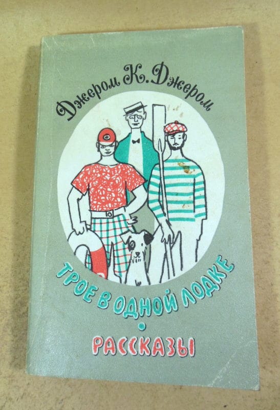 Джером К. Джером. Трое в одной лодке. Рассказы