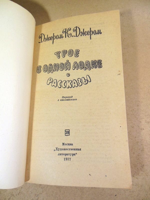 Джером К. Джером. Трое в одной лодке. Рассказы — изображение 2