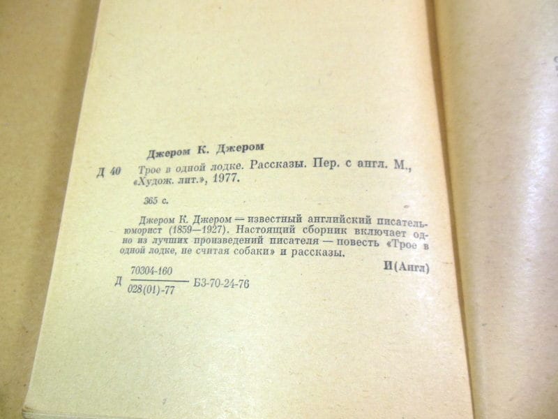 Джером К. Джером. Трое в одной лодке. Рассказы — изображение 3