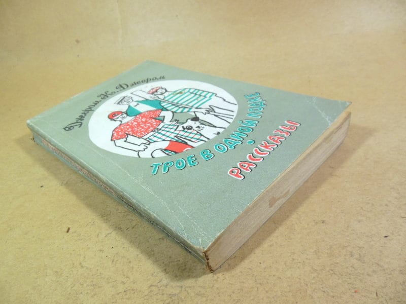 Джером К. Джером. Трое в одной лодке. Рассказы — изображение 4