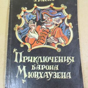 Э. Распэ. Приключения барона Мюнхгаузена
