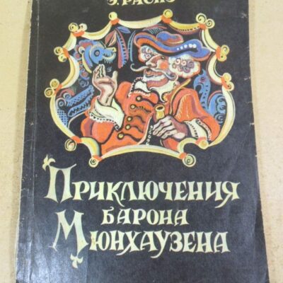 Э. Распэ. Приключения барона Мюнхгаузена