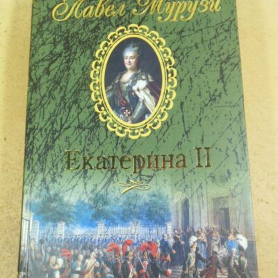 Павел Мурузи. Екатерина II