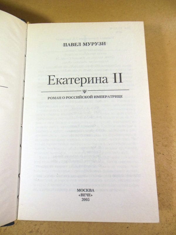 Павел Мурузи. Екатерина II — изображение 2
