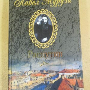 Павел Мурузи. Распутин