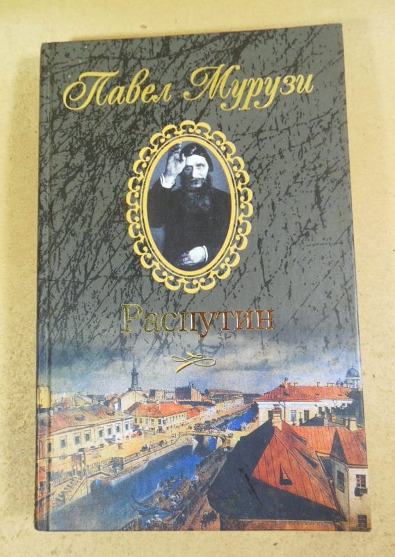 Павел Мурузи. Распутин