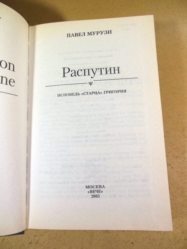 Павел Мурузи. Распутин — изображение 2