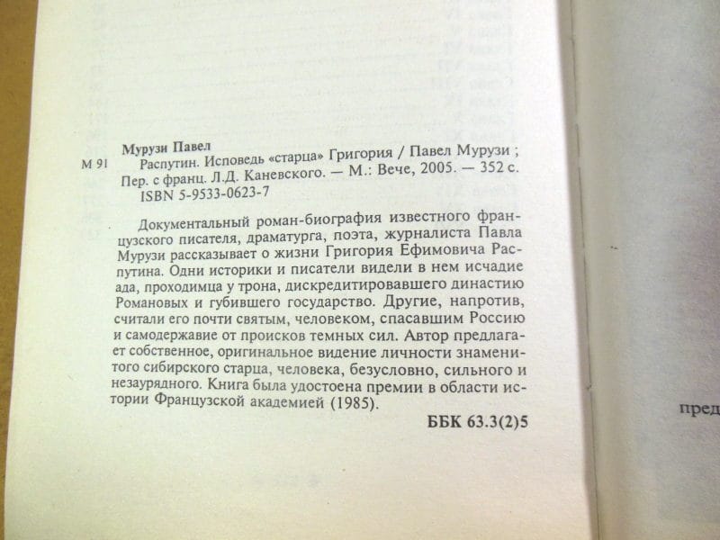 Павел Мурузи. Распутин — изображение 3