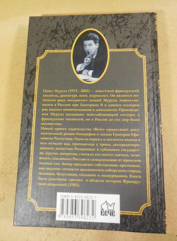 Павел Мурузи. Распутин — изображение 4