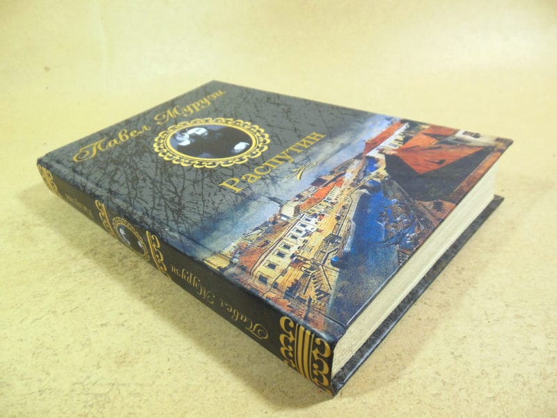 Павел Мурузи. Распутин — изображение 5