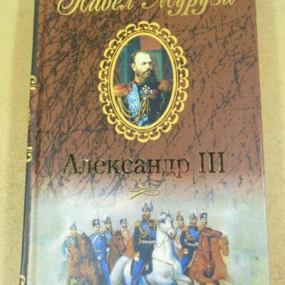 Павел Мурузи. Александр III