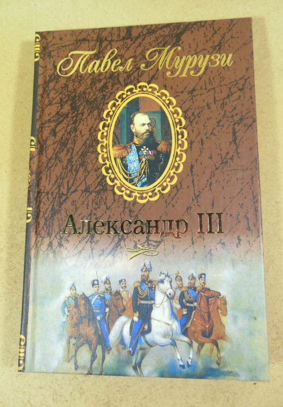 Павел Мурузи. Александр III