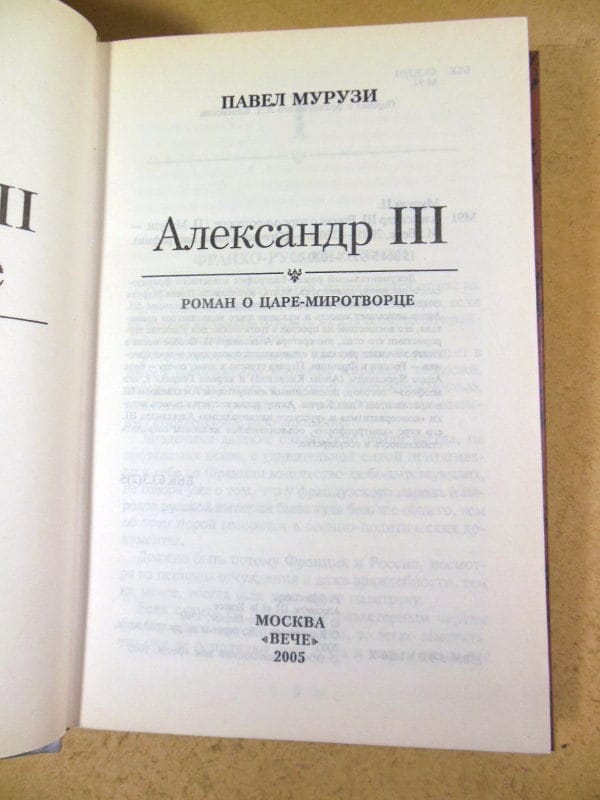 Павел Мурузи. Александр III — изображение 2