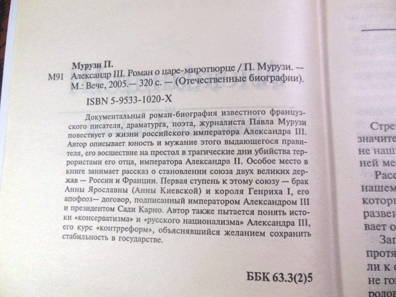 Павел Мурузи. Александр III — изображение 3