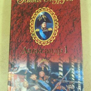 Павел Мурузи. Александр I