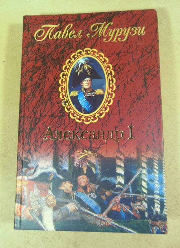 Павел Мурузи. Александр I