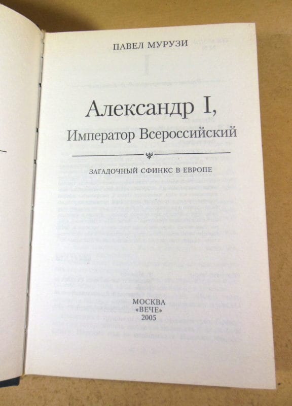 Павел Мурузи. Александр I — изображение 2
