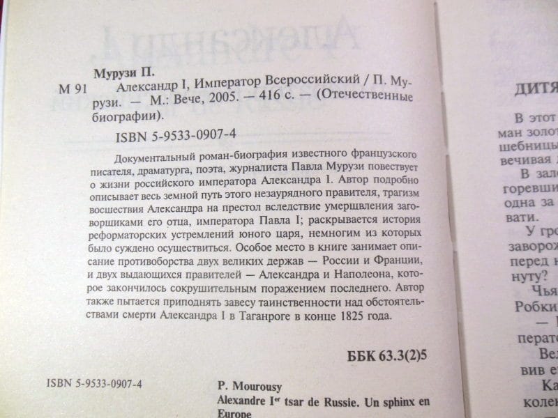 Павел Мурузи. Александр I — изображение 3