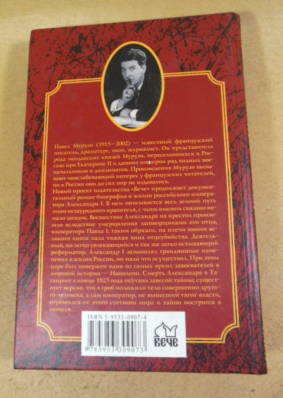 Павел Мурузи. Александр I — изображение 4