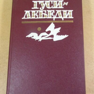 Гуси-лебеди:. Фольклор для детей от колыбельных до былин