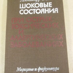 А.Монов. Шоковые состояния при острых токсических и аллергических заболеваниях