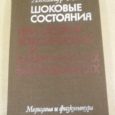 А.Монов. Шоковые состояния при острых токсических и аллергических заболеваниях