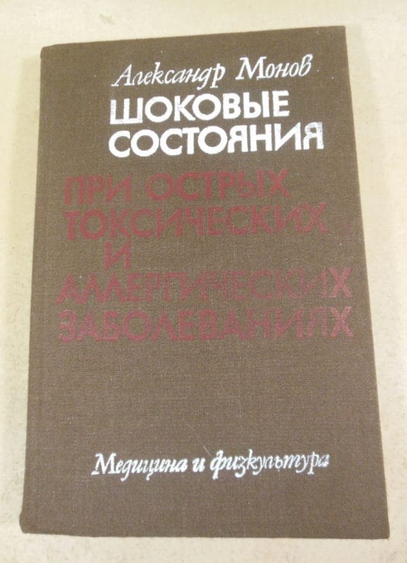 А.Монов. Шоковые состояния при острых токсических и аллергических заболеваниях