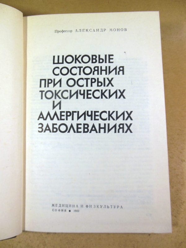 А.Монов. Шоковые состояния при острых токсических и аллергических заболеваниях — изображение 2