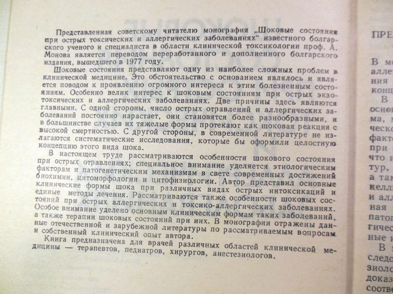 А.Монов. Шоковые состояния при острых токсических и аллергических заболеваниях — изображение 3