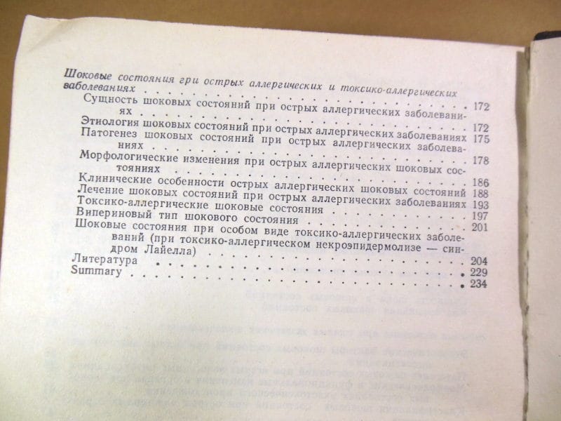 А.Монов. Шоковые состояния при острых токсических и аллергических заболеваниях — изображение 5