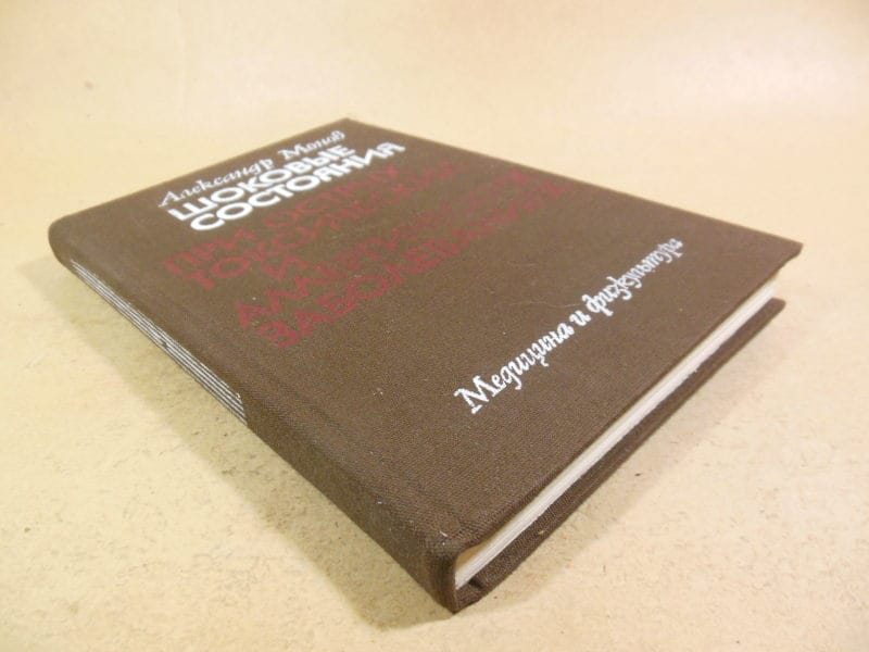 А.Монов. Шоковые состояния при острых токсических и аллергических заболеваниях — изображение 6