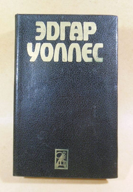 Эдгар Уоллес. Собрание сочинений. Том 5