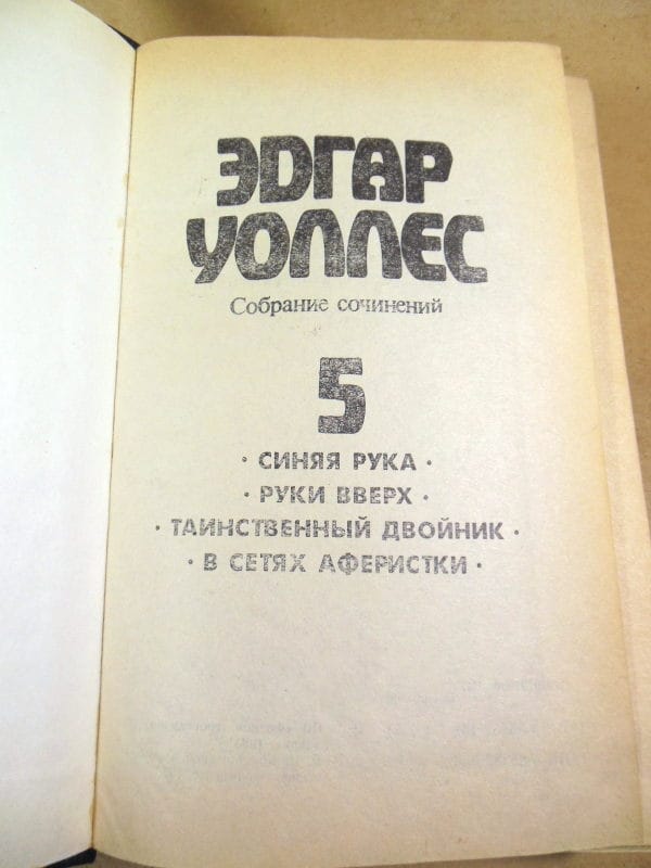 Эдгар Уоллес. Собрание сочинений. Том 5 — изображение 2