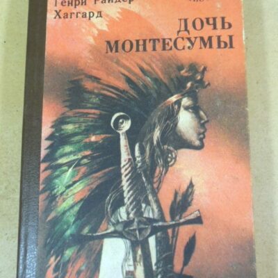 Генри Райдер Хаггард. Дочь Монтесумы МБ