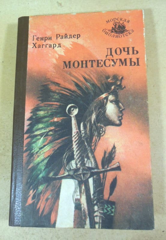 Генри Райдер Хаггард. Дочь Монтесумы МБ