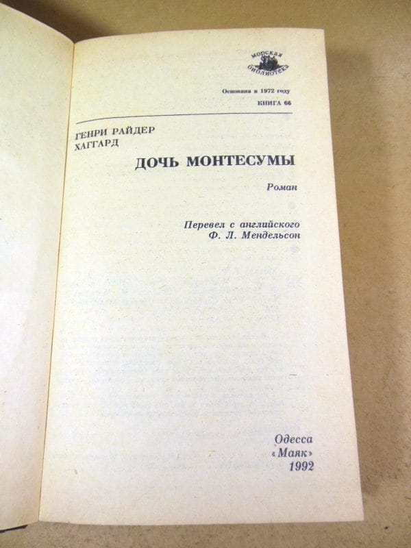 Генри Райдер Хаггард. Дочь Монтесумы МБ — изображение 2
